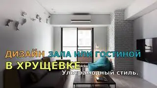 ДИЗАЙН ЗАЛА ИЛИ ГОСТИНОЙ В ХРУЩЕВКЕ В УЛЬТРОМОДНОМ СТИЛЕ.