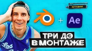 КАК ДОБАВИТЬ 3D В ВИДЕО | КАК СДЕЛАТЬ МОНТАЖ КАК У БЛОГЕРОВ