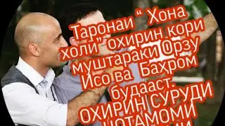 ОХИРИН суруди Бахром Гафури 3 руз пеш