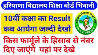 HBSE 10th Result Date || HBSE Result Formula | HBSE BOARD LATEST UPDATE 2021 | BSEH RESULT DATE 2021