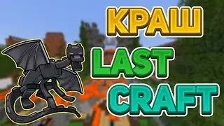 Краш сервера Last Craft