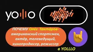 ПОЧЕМУ Оле́г  Такта́ров- американский спортсмен, актёр, телеведущий, кинопродюсер, режиссер в YOLLLO