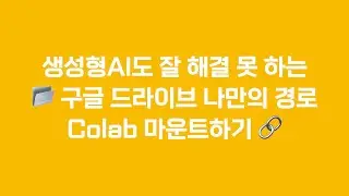 📂 생성형AI도 잘 알려주지 못하는 구글 드라이브 나만의 경로 마운트 하기 🚀