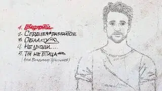 Дмитрий Колдун - Граффити (ЕР)