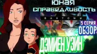 ДЭМИЕН УЭЙН | ЮНАЯ ЛИГА СПРАВЕДЛИВОСТИ 4 СЕЗОН 5 СЕРИЯ ОБЗОР | Юная Лига Справедливости Фантомы