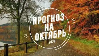 Прогноз на октябрь 2024. Джйотиш