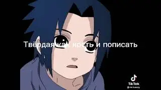 Саске и Итачи