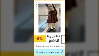 Модные юбки для школьников