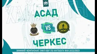 ХАЙЛАЙТЫ : АСАД - ЧЕРКЕС . Группа 