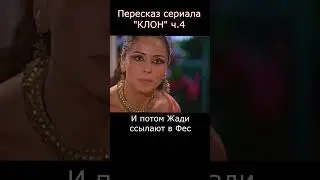 Пересказ сериала "КЛОН"4. Полная версия видео есть на канале #кино #фильм #обзор #shorts #сериал