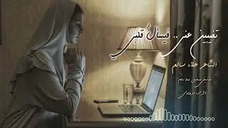 تغيبين عني  فيسأل قلبي عليك - الشاعر علاء سالم - إلقاء حمزة الاغا #شعر #قصيدة #أدب