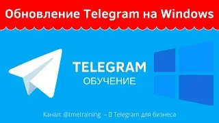Как обновить Telegram на Windows 10