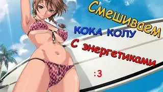 Bлог- ЧТО БУДЕТ ЕСЛИ КОЛУ СМЕШАТЬ С  ЭНЕРГЕТИКАМИ :D