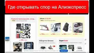 Где открывать спор на Алиэкспресс😍Где открывать спор Алиэкспресс сайт ❓Украина