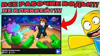 ❗ПЕРВЫЙ В МИРЕ НАШЕЛ ВСЕ РАБОЧИЕ КОДЫ в ВЫЖИТЬ НА ЗОМБИ АРЕНЕ роблокс | Survive Zombie Arena ROBLOX