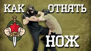 Как отнять нож 🔪 Часть 1