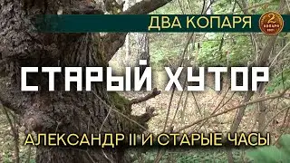 Старый Хутор. Александр II и старинные часы.