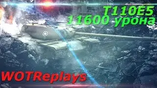 Т110Е5. Ап нам в пользу.
