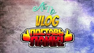 VLOG: На Море