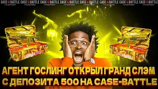 АГЕНТ ГОСЛИНГ ОТКРЫЛ 2 ГРАНД СЛЭМА С ДЕПА 500 НА CASE-BATTLE