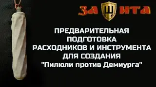 Защита. Предварительная подготовка расходников и инструмента для создания «Пилюли против Демиурга».