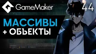 Связываем массивы и объекты в GameMaker | Урок 44