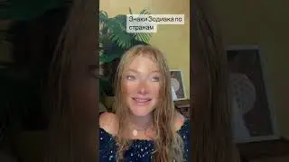 Знаки зодиака по странам.