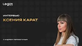 Интервью Ксения Карат и Андрей Пережогин