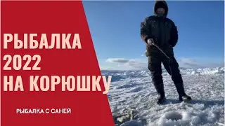 БРАТ В УДАРЕ - РЫБАЛКА НА КОРЮШКУ НА МОРЕ ЗИМОЙ 2022