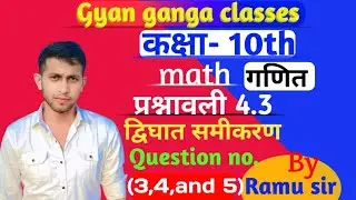 class -10th maths chapter 4.3 question (3, 4, 5) द्विघात समीकरण lecture -2