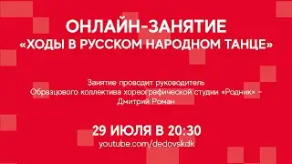 #ДКОНЛАЙН Занятие «Ходы в русском народном танце»