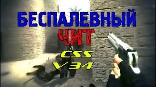 СУПЕР БЕСПАЛЕВНЫЙ ЧИТ ДЛЯ CSS V34 | YANDEX DISK