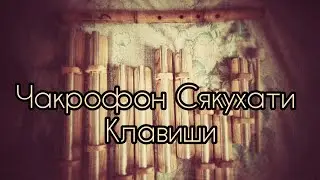 Чакрофон, сякухати, электронные клавиши. NataliKo - 