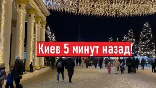 Жизнь в Киеве! Что сегодня происходит?