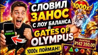 1XBET С ЛОУ БАЛАНСА 🔥 | ПОЙМАЛ ХОРОШЕЧНЫЙ ЗАНОС НА 1ХБЕТ