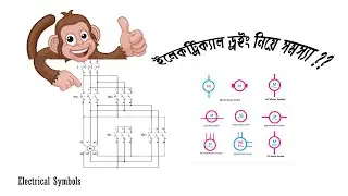 Electrical Symbols! Drawing! ইলেকট্রিক্যাল ড্রইং বুঝতে পারছেন না? কিন্তু কেন? চলুন আলোচনা করা যাক !!