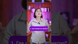 Rus tilida metro qayerda deb so’rashni bilasizmi? Bu videoni hoziroq ko’rib bilib oling! #rustili