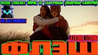 Флэш спасает Айрис от Самуроида (Андроид-Самурай). Флэш. 4 сезон, 1 серия. 2017