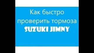 Как быстро проверить исправность тормозов.