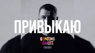 [FREE] MACAN x A.V.G Type Beat 2024 - «Привыкаю» (Prod. By Control Gods x helpsisleet)