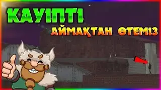 ✅КАУІПТІ АЙМАҚТАН ӨТЕМІЗ (RICH KZ)