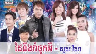ដៃនឹងរាំចូកអី Sous visa ► Dai Neng Rom Chok Ey RHM CD Vol 548