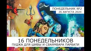 Марафон 16 понедельников 🔱 Понедельник №2 - 26.08.24 🔱 Мини-пуджа для Шивы и Парвати 🔱 06.00 по Мск