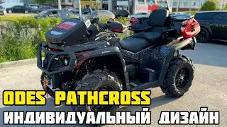АНАКОНДА - индивидуальный дизайн квадроциклов ODES (ОДЕС) PATHCROSS 650/800/1000