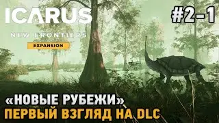 ICARUS: New Frontiers #2-1 Первый взгляд на DLC 