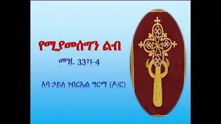 የሚያመሰግን ልብ - አባ ኃይለ ገብርኤል ግርማ (ዶ/ር)