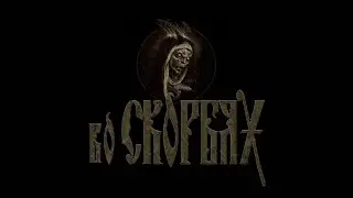 Funeral Folk & Doom   ✷ Во скорбях