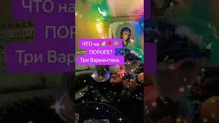 ЧТО 🫣НА😅 ПОРОГЕ? 🌺Три Вариантика. Астропсихолог Катруся.