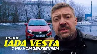 LADA VESTA - неправильный тест-драйв с Иваном Зенкевичем | 