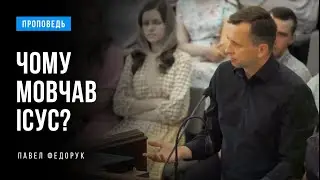 Чому мовчав Ісус? | Павло Федорук